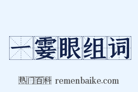 一霎眼组词是什么意思的图片